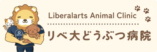 リベ大どうぶつ病院