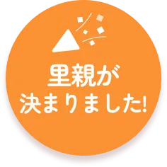 里親が決まりました！